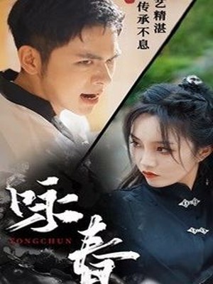 咏春