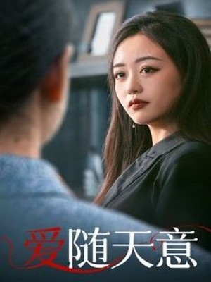 爱随天意