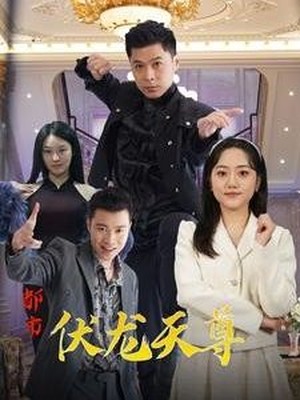 都市伏龙天尊