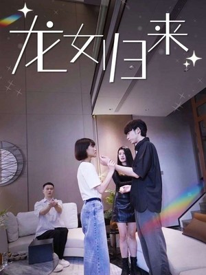 龙女归来