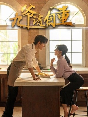 九爷请自重
