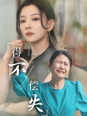 得不偿失