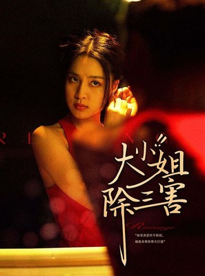 大小姐除三害