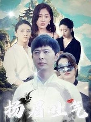 扬眉吐气