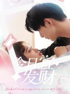 今日宜发财