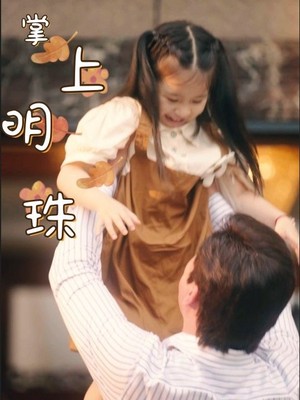 掌上明珠
