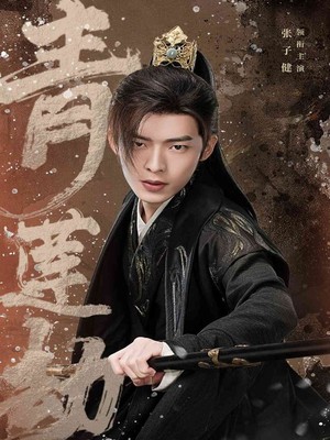 青莲劫第二部