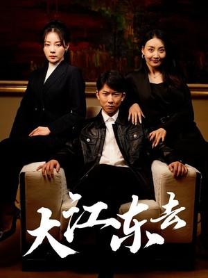 大江东去