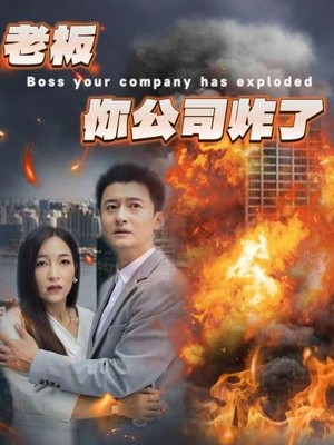老板你公司炸了