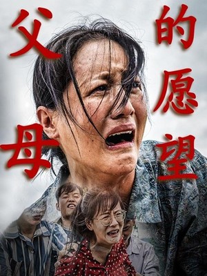 父母的愿望