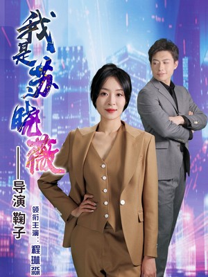 我是苏晓薇