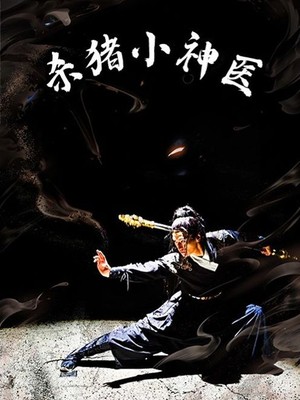 杀猪小神医