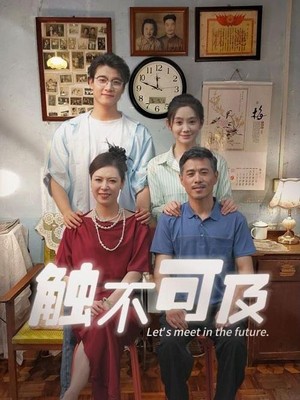 触不可及