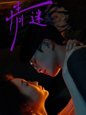 情迷