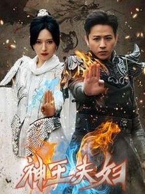 神王夫妇