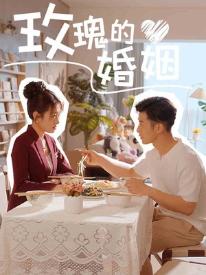 玫瑰的婚姻