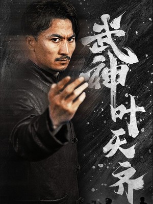 武神叶天齐