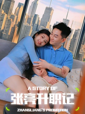 张亮升职记