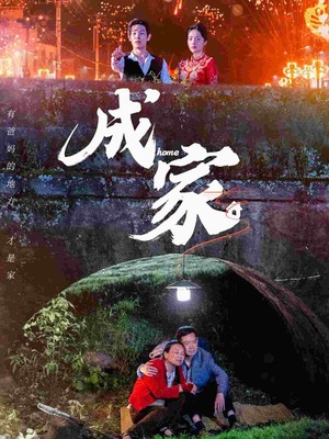 成家