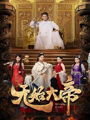 无始大帝