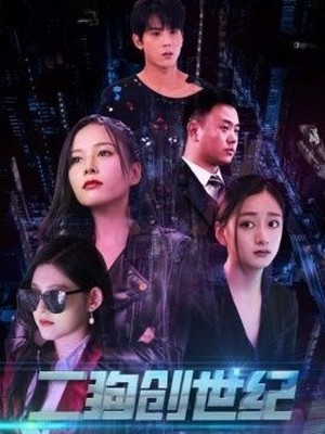 二狗创世纪