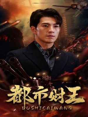 都市财王