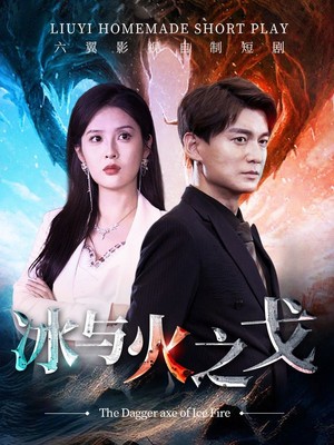 冰与火之戈
