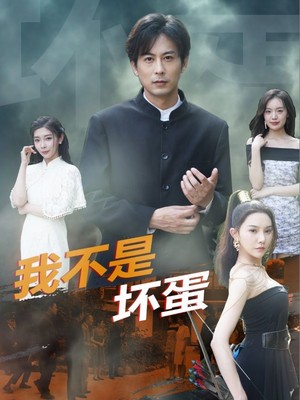 我不是坏蛋