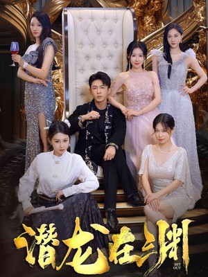 新：潜龙在渊