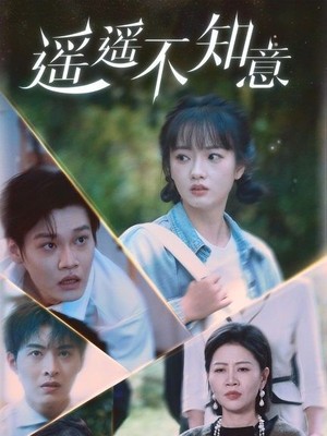 遥遥不知意