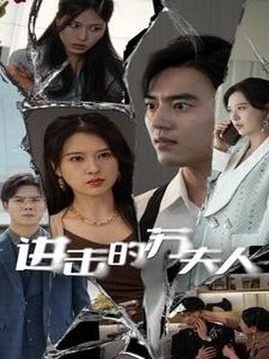 进击的苏夫人