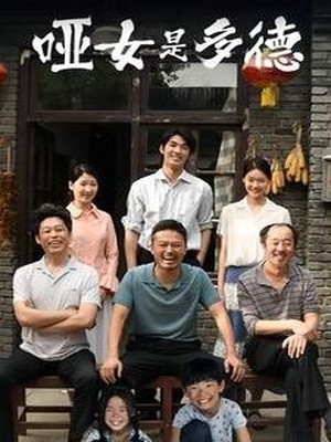 哑女是多德