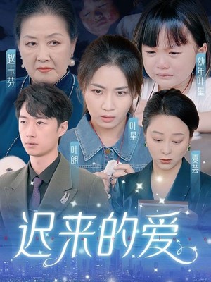 迟来的爱