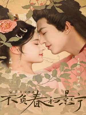 不负春和景宁