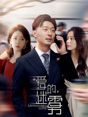爱的迷雾