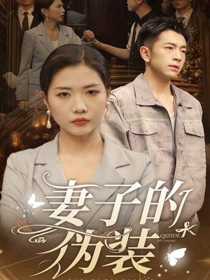 妻子的伪装