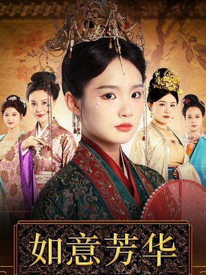 如意芳华