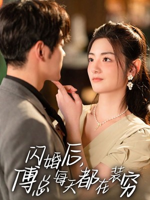 闪婚后，傅总每天都在装穷