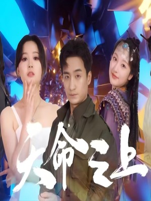 天命之上