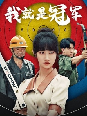 我就是冠军