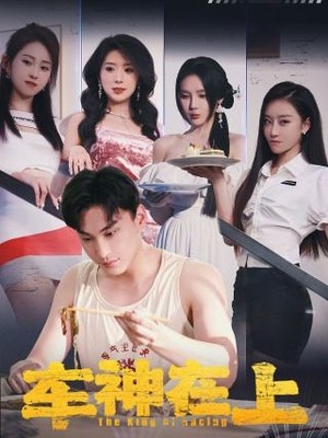 车神在上