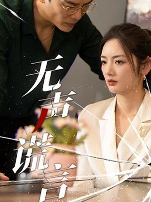 无声谎言