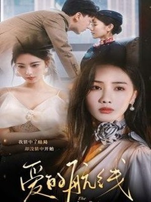 爱的航线