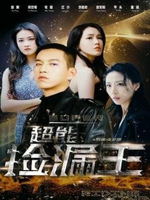 超能捡漏王