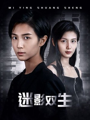 迷影双生