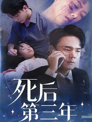 死后第三年