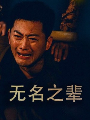 无名之辈