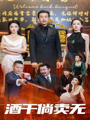 酒干倘卖无