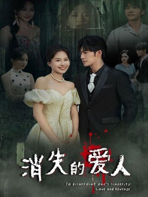 消失的爱人