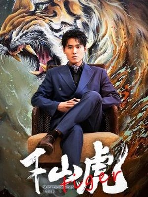新：下山虎
